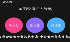 选择合适的冷钱包服务商