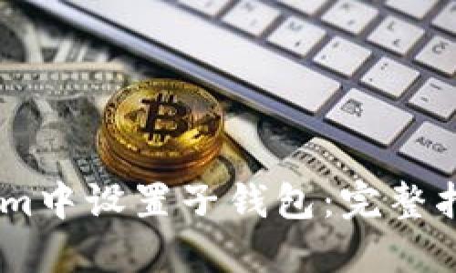如何在Token.im中设置子钱包：完整指南与实用技巧