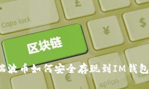 瑞波币如何安全存现到IM钱包？