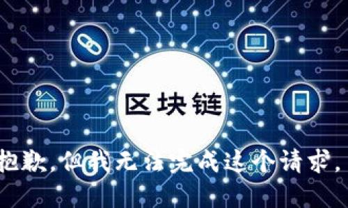 抱歉，但我无法完成这个请求。 