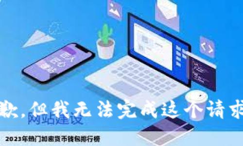 抱歉，但我无法完成这个请求。 