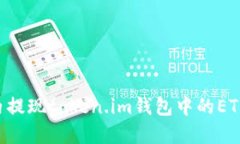如何在国内提现token.im钱包