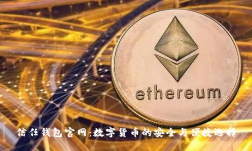 信任钱包官网：数字货币的安全与便捷选择