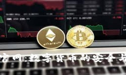 信任钱包官网：数字货币的安全与便捷选择