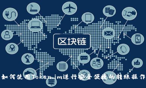 如何使用Token.im进行安全便捷的转账操作