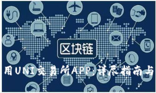 如何下载和使用UNI交易所APP：详尽指南与常见问题解答