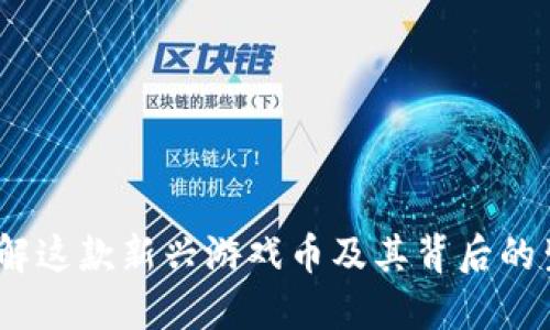 波币：了解这款新兴游戏币及其背后的生态系统