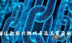波币：了解这款新兴游戏