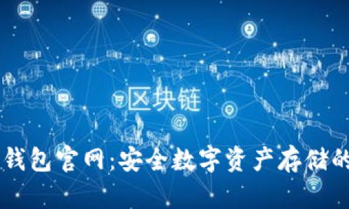 冷钱包IM钱包官网：安全数字资产存储的最佳选择