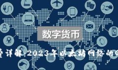 ETH交易手续费详解：2023年