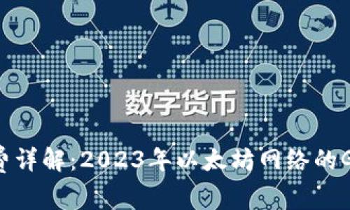 ETH交易手续费详解：2023年以太坊网络的Gas费用及策略