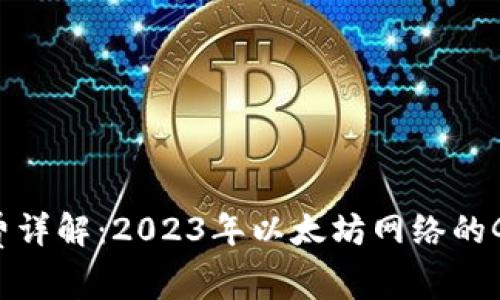 ETH交易手续费详解：2023年以太坊网络的Gas费用及策略