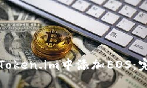 如何在Token.im中添加EOS：完整指南
