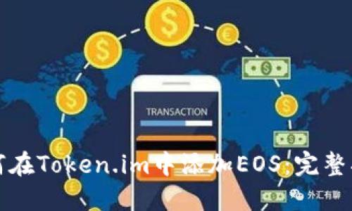如何在Token.im中添加EOS：完整指南
