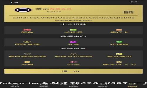 如何在Token.im上创建TRC20 USDT：一步步指南