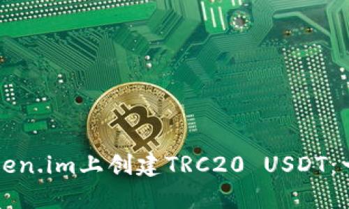如何在Token.im上创建TRC20 USDT：一步步指南