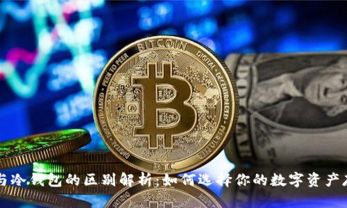 热钱包与冷钱包的区别解析：如何选择你的数字资产存储方式