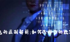 热钱包与冷钱包的区别解