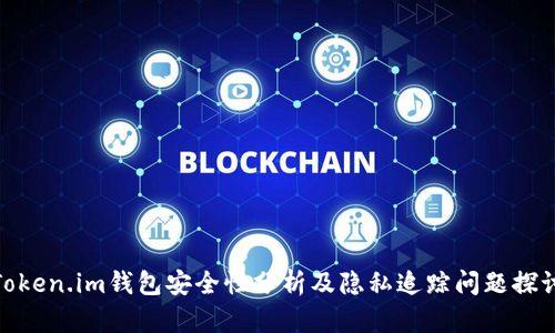 Token.im钱包安全性分析及隐私追踪问题探讨