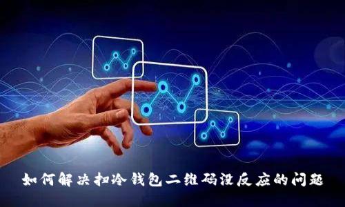 如何解决扫冷钱包二维码没反应的问题
