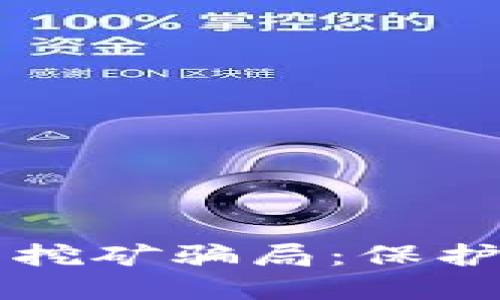 揭露Token.im钱包挖矿骗局：保护你的数字资产安全
