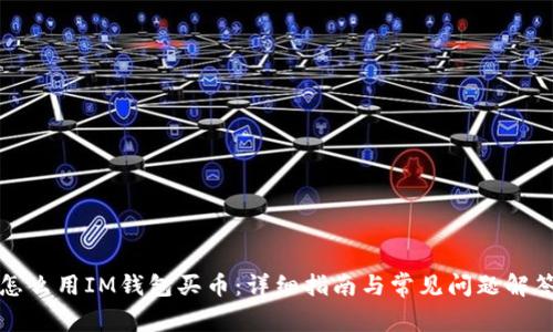 怎么用IM钱包买币：详细指南与常见问题解答