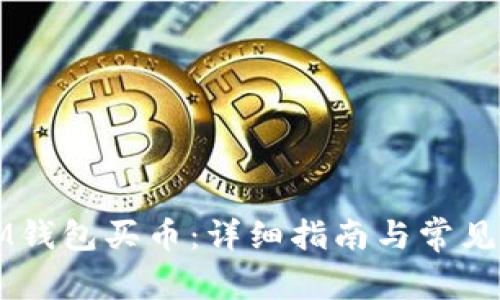 怎么用IM钱包买币：详细指南与常见问题解答