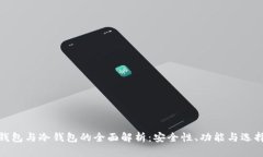 硬件钱包与冷钱包的全面