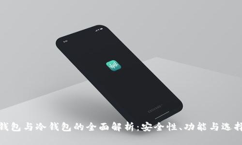 硬件钱包与冷钱包的全面解析：安全性、功能与选择指南