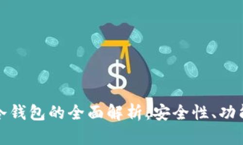 硬件钱包与冷钱包的全面解析：安全性、功能与选择指南