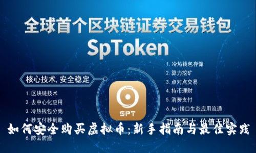 如何安全购买虚拟币：新手指南与最佳实践