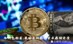冷钱包推荐：最安全的数