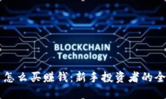 虚拟币怎么买赚钱：新手