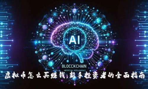 虚拟币怎么买赚钱：新手投资者的全面指南