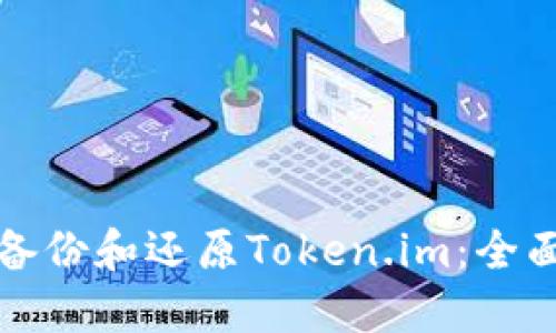 如何备份和还原Token.im：全面指南