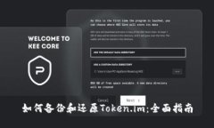如何备份和还原Token.im：全