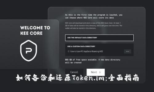 如何备份和还原Token.im：全面指南
