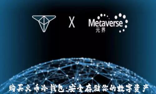
购买火币冷钱包：安全存储你的数字资产