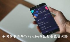 如何保护你的Token.im钱包免