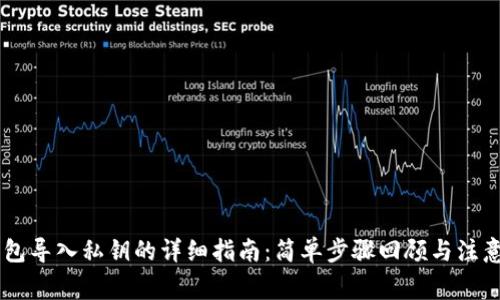 IM钱包导入私钥的详细指南：简单步骤回顾与注意事项