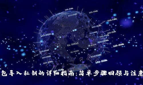 IM钱包导入私钥的详细指南：简单步骤回顾与注意事项