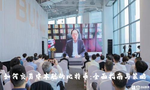 如何交易中本聪的比特币：全面指南与策略