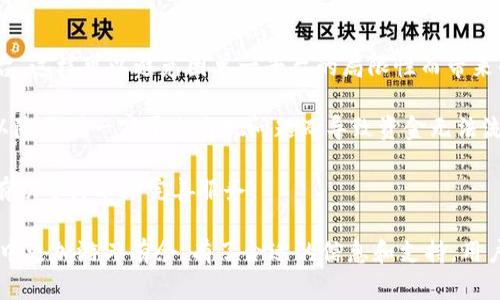 jiaotiToken.im限制转账：如何解决数字货币转账问题/jiaoti
Token.im, 转账限制, 数字货币, 解决方案/guanjianci

在数字货币的世界中，Token.im作为一个颇具影响力的平台，吸引了大量用户进行交易和转账。然而，用户在使用过程中可能会遇到转账限制的问题。这不仅影响用户的交易体验，也可能影响到他们的投资决策。在这篇文章中，我们将详细探讨Token.im的转账限制、原因以及解决方案。

Token.im的基本介绍
Token.im是一款聚焦于数字资产管理的平台，提供了包括数字货币转账、交易和资产管理等多种功能。用户可以通过该平台轻松管理自己的数字资产，并实现快速、安全的转账。Token.im尤其以其用户友好的界面和高效的交易处理受到欢迎。

然而，用户在享受这些便利的同时，可能会遇到转账限制的问题。这种限制不仅可能对用户的使用体验产生负面影响，还可能使用户对整个数字货币的使用产生疑虑。了解Token.im的转账限制背后的原因将有助于用户更好地应对这些问题。

Token.im转账限制的原因
转账限制是Token.im用户常常遇到的问题之一，主要可以归结为以下几个原因：

1. **法律法规的限制**：数字货币市场受到多国法律法规的影响，某些国家对于数字货币的交易和转账有严格的限制。为了遵循这些法律法规，Token.im可能会对特定区域的用户实施转账限制。

2. **账户安全风险**：为了保护用户的资产安全，Token.im会对某些用户的帐户进行监控。如果系统检测到异常活动，平台可能会暂时限制该用户的转账功能，以防止潜在的资金损失。

3. **流动性问题**：在某些情况下，Token.im可能会由于流动性不足而限制转账。这一现象经常发生在市场波动剧烈时，平台为了保护用户资金不受影响，会采取临时的限制措施。

4. **平台维护与升级**：Token.im进行系统维护时，可能会暂时封锁转账功能，以确保维护工作的顺利进行。在此期间，用户无法进行任何转账操作。

如何解决Token.im的转账限制问题
对于用户来说，解决Token.im的转账限制问题是非常重要的。以下是一些可能的解决方案：

1. **确认法律法规**：用户应该了解自己所在国家或地区关于数字货币的法律法规，确保自己的交易行为符合当地的法律。同时，也可通过咨询法律专家获得相关建议。

2. **联系客服**：如果用户发现自己的转账功能被限制，可以第一时间联系Token.im的客服团队，寻求帮助。客服通常会提供详细的信息，帮助用户了解限制的原因以及恢复转账功能的方法。

3. **增强账户安全**：为了确保账户的安全，用户可以采取一些措施，比如启用双重身份验证、定期更改密码等。如果账户被标记为高风险账户，适当的安全措施可能会帮助用户减少限制的发生。

4. **耐心等待**：如果转账限制是因为系统维护或流动性问题导致的，用户可能需要耐心等待平台恢复正常。在此期间，用户可以关注Token.im的官方渠道，了解最新的进展。

常见问题解答
h4问题一：如何确认我的Token.im账户是否存在问题？/h4
在使用Token.im的过程中，有时候用户会发现自己的转账功能被限制，但并不清楚究竟是因为什么原因。要确认账户是否存在问题，用户可以通过以下几个方面进行判断：

1. **检查通知**：用户可以查看Token.im的官方网站、社交媒体或应用内的通知，了解是否有关于转账限制的公告。如果Token.im正在进行维护或遇到其他问题，官方渠道通常会发布相关信息。

2. **登录记录**：用户可以在Token.im的账户设置中查看登录记录，确认是否有异常的登录活动。如果发现有不熟悉的IP地址或位置，可能是账户存在安全隐患。

3. **转账时限**：在尝试转账时，用户可以注意到账户是否收到提示信息，说明转账受到限制。这种信息通常会明确说明限制的原因，帮助用户快速了解问题。

h4问题二：Token.im账户被限制转账应如何处理？/h4
当Token.im账户被限制转账时，用户首先需要保持冷静，按照以下步骤进行处理：

1. **联系客服**：如前所述，用户可以直接联系Token.im的客服团队，询问限制的具体原因以及应对措施。客服人员会要求提供相关信息以进行核实。

2. **提供证明**：在某些情况下，用户可能需要提供身份验证材料或者其他证明文件，以解除转账限制。确保提供的信息真实而准确，以便快速解决问题。

3. **遵循指示**：客服通常会提供具体的操作指引，用户需要遵循这些指示，将操作进行到底。如果正在进行身份验证或其他审核，用户需要耐心等待审核通过。

h4问题三：如何避免Token.im的转账限制？/h4
预防Token.im账户被限制转账是每位用户的愿望，以下是一些策略，可以帮助用户减少此类情况的发生：

1. **遵守规定**：始终遵循Token.im的使用条款和规定，避免进行任何可疑的交易活动。了解数字货币的法规及市场动态，可以更好地维护合法合规的使用习惯。

2. **增强账户安全性**：定期更改密码，尽量使用复杂密码，并启用双重身份验证。这都能有效保护用户的账户安全，避免被他人恶意访问。

3. **保持交易记录的完整**：记录每一次交易，包括时间、金额和转账对象等信息，以便在出现问题时查证。同时，尽量保持交易的合法性和合理性，避免任何可能引发审查的交易行为。

h4问题四：如果Token.im无法满足我的需求，我该怎么办？/h4
如果用户发现Token.im无法满足其转账需求，通常可以考虑以下几个方案：

1. **寻找替代平台**：市场上有许多其他数字货币交易平台，用户可以试着寻找一些有类似功能且符合自身需求的平台，这样可以避免因单一平台的局限性而带来的不便。

2. **多平台交易**：在不同的平台上开设账户，以分散风险。让自己在不同平台间进行灵活的资产管理和交易操作，可以降低因一家平台出现问题而导致资金无法流动的风险。

3. **主动反馈**：用户可以尝试向Token.im反馈自己的使用体验，包括需求和遇到的问题。平台若能听取用户反馈，将有助于其不断完善服务。

总结来说，Token.im的转账限制是用户需要认真对待的问题。只有了解了相关背景及解决方案，才能在数字货币的交易中更加游刃有余。有了合适的信息和支持，用户可以更好地利用Token.im平台，享受到更为便捷和安全的转账体验。