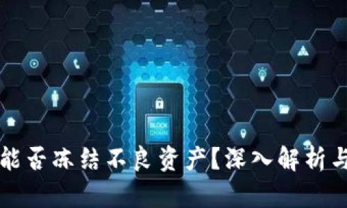 Token.im能否冻结不良资产？深入解析与应用前景