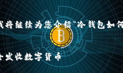 为提供更好的内容，我将继续为您介绍“冷钱包如何发收币”的相关信息。

br
解密冷钱包：如何安全发收数字货币