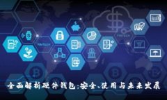 全面解析硬件钱包：安全