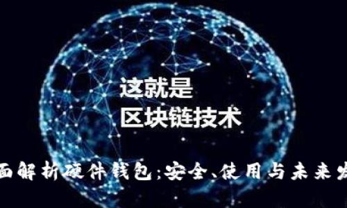 全面解析硬件钱包：安全、使用与未来发展