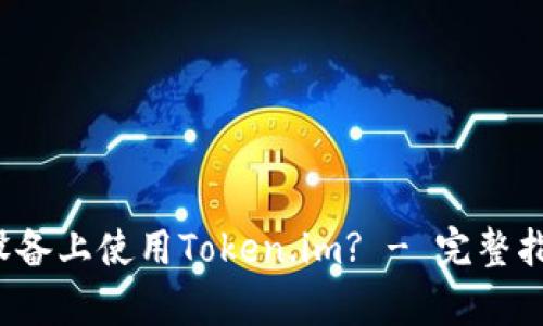 如何在Apple设备上使用Token.im? - 完整指南与最佳实践