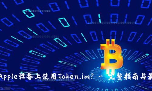 如何在Apple设备上使用Token.im? - 完整指南与最佳实践