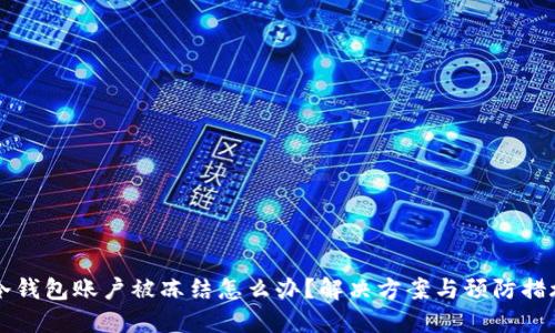 虚拟冷钱包账户被冻结怎么办？解决方案与预防措施详解